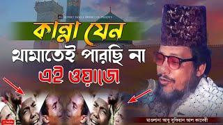 কান্না যেন থামাতেই পারছি না এই ওয়াজে | আবু সুফিয়ান আল কাদেরী | Abu Sufian Al Qaderi | Bangla Waz