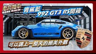 EP56.絕美992 GT3 RS 詳細開箱 ｜ 鎰術鍍膜 車漆護理專家｜老高推車