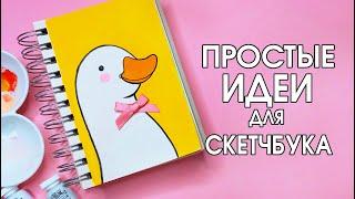 СУПЕР ПРОСТЫЕ И ЛЕГКИЕ РИСУНКИ ДЛЯ СКЕТЧБУКА  | Рисуем вместе