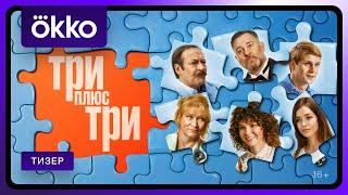 Три плюс три | Первый тизер