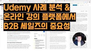 온라인 교육 플랫폼 중에 유데미(Udemy)만 잘 나가는 이유?