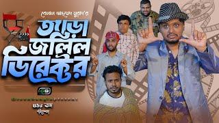 নাটক: ত্যাড়া জলিল ডিরেক্টর।Tera Jolil Director। Belal Ahmed Murad।Sylheti Natok ।Bangla Natok। gb418