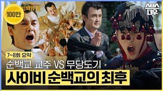 [7~8회 요약] 사이비 순백교 교주를 참교육하는 무당도기(ft.무지개운수) #모범택시2 #taxidriver2｜SBSNOW