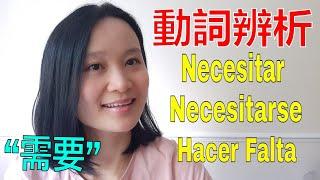 高频动词辨析Necesitar,Necesitarse,Hacer Falta | 西班牙语学习，西班牙语口语