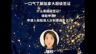 一口气了解加拿大超级签证