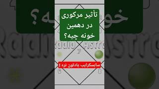 #بودها یا #مرکوری در #خانه ی دهم / #رادیواسترو #آسترولوژی #پادا #ناکشاترا #یوگا #داشا #فال #طالعبینی