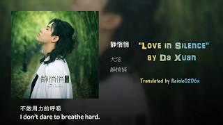 [ENGSUB] 大泫 Da Xuan (Chen Xuanxiao) - 静悄悄 Love in Silence