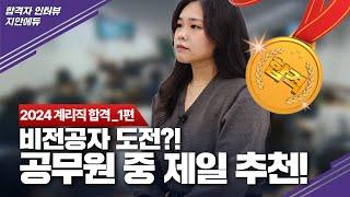 1탄_비전공자라면 공무직 중 제일!｜2024년도 우정9급 계리직 합격