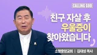 친구 자살 후우울증이찾아왔습니다 | Calling GOD | 김대성 목사 | 2024.10.16