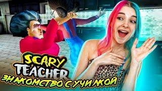 ПОЗНАКОМИЛАСЬ с ЗЛОЙ УЧИЛКОЙ ► Scary Teacher 3D ► ЗЛАЯ УЧИТЕЛЬНИЦА