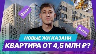 Обзор новых ЖК Казани: где купить и сколько стоят квартиры в 2024 году?