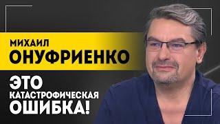 ОНУФРИЕНКО: Ну это самоубийство! // Контрнаступ, имиджевые потери Америки, зерно