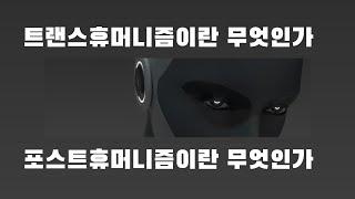 [기술철학] 포스트휴머니즘이란 무엇인가. 그리고 트랜스휴머니즘은 무엇인가.