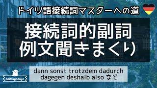 ドイツ語接続詞 接続詞的副詞の例文を聞きまくる