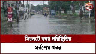 সিলেটে বন্যা পরিস্থিতির সর্বশেষ খবর | Sylhet Flood Update | Channel 24