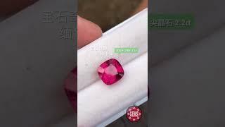 玫红色 尖晶石 Spinel 2.2ct #宝石奇源 #緬甸小海#緬甸抹谷#緬甸#抹谷#宝石#Burma#Spinels#Sapphires#Ruby#绝地武士#尖晶石#蓝宝石#红宝石#彩宝