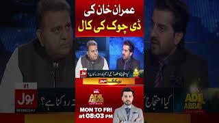 Imran Khan Call For Protest | PTI Updates Today | Fawad Chaudhry Big Statement