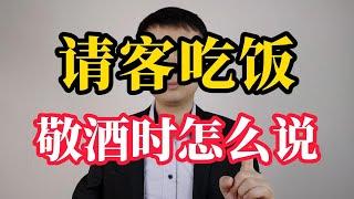 请客吃饭，敬酒时说什么？给你五个说话思路，让你轻松应对