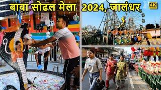 BABA SODAL MELA 2024 | JALANDHAR | बाबा सोडल मेला | 4K WALKING TOUR | #mela #jalandhar #baba #sodal