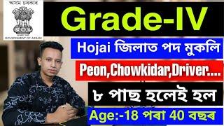 Hojai Recruitment 2021- 17 Grade-IV Vacancy