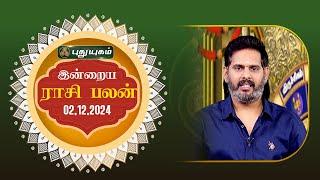 இன்றைய ராசி பலன்... | Today Rasipalan 02-12-2024 | Astrologer Magesh Iyer | #rasipalan #tamil