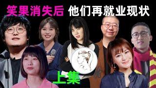 笑果“消失”后的众人，整体再就业的情况都怎么样？有人越来越红，有人找不到活儿，多数人查无此人！有人参演《庆余年2》！【脱口秀系列第一集】