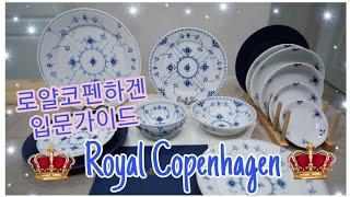 한국인이 가장 사랑하는 명품그릇 로얄코펜하겐 4가지 라인 리뷰 & 실사용 후기 Royal Copenhagen review