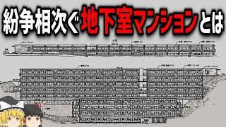 【ゆっくり解説】闇の深い「地下室マンション問題」