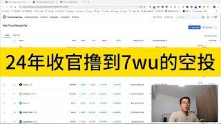 24年收官撸到7wu的空投；24年收益比年初增加70%；期待25年的大牛市，大家一起暴富；