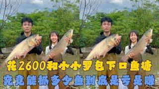 花2600元和小小罗包下口鱼塘，究竟能抓多少鱼到底是亏是赚？#户外抓鱼 #户外捕鱼 #幺妹vlog #乡村生活 #农村生活