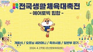 2024 전국생활체육대축전 - 에어로빅 힙합