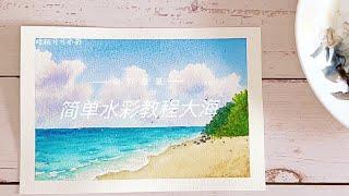 Easy Watercolor tutorial - The sea | 简单水彩画教程 大海