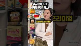 약국 비타민B 영양제 레츠고️ #영양제 #약국 #종합비타민