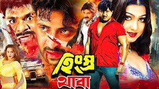 Hingsro Thaba ( হিংস্র থাবা ) Bangla Movie | Rubel | Eka | Alexander Bo | @JFIMovies