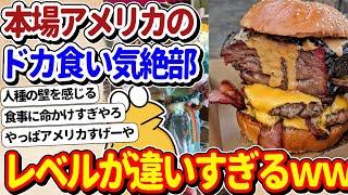 【2ch面白いスレ】アメリカのドカ食い気絶部、異次元過ぎて勝てる気がしないｗｗｗ