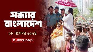 সন্ধ্যার বাংলাদেশ | Latest Bulletin | Sondhar Bangladesh | 08 November 2024 | 7 PM | Jamuna TV