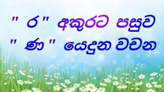 4 වසර,   " ර "  අකුරට පසුව  " ණ " යෙදුන වචන ඉගෙන ගනිමු.