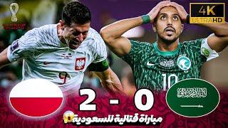 السعودية و بولاندا ملخص | كأس العالم 2022 جنون | حسن العيدروس