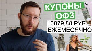 Пришли около 10879,88 рублей по ОФЗ. Получаю 10 тысяч рублей купонами каждый месяц по длинным ОФЗ