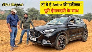 MG Astor खरीद तो ली पर.. क्या सच में खुश है Owner ?