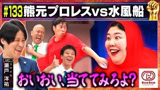 【迫り来る熊プロ】私に熱湯水風船をぶつけてみろ！/出演:瀬戸洋祐、ウーイェイよしたか（スマイル）、熊元プロレス（紅しょうが）【フル動画#133】ドムドムハンバーガー＜前編＞