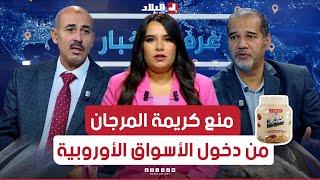 حماية المستهلك: منع كريمة المرجان من دخول الأسواق الأوروبية... قرار صحي أم تقويض للنجاح الجزائري؟!