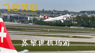 飞回美国｜ 苏黎世机场游｜ Fly Back to United States from Europe