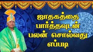 பார்த்தவுடன் எப்படி பலன் சொல்ல வேண்டும் சூட்சுமங்கள் #mmஆன்மீககலசம் #astrology #rasipalan #tips