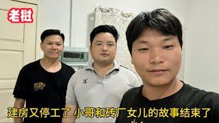 老撾建房再次停工，小哥和磚廠女兒的故事徹底結束了！