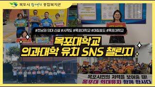 국립목포대학교 의과대학 유치, SNS 챌린지(목포시장애인종합복지관)