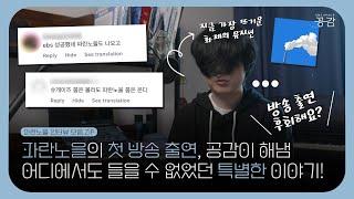 [파란노을(Parannoul) 인터뷰 모음.ZIP] 파란노을의 방송 첫 출연! 그 어디에서도 들을 수 없었던 진솔한 음악 이야기