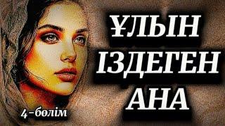 4-бөлім.Әкесінің қазасынан кейін тауда келе жатқан қыз өз көзіне өзі сенбеді...