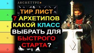 NEW WORLD AETERNUM: ТИР ЛИСТ 7 АРХЕТИПОВ | Какой КЛАСС выбрать для быстрого старта?