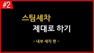 스팀세차 시공시 내부세차의 순서와 포인트를 알려드립니다.